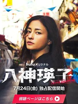 八神瑛子：上野中央署組織犯罪對(duì)策課海報(bào)