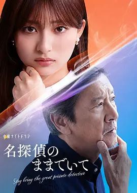 請保持名偵探原來的樣子海報(bào)