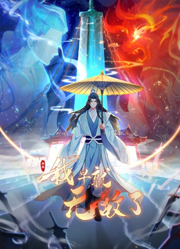 原來我早就無敵了 動(dòng)態(tài)漫畫海報(bào)