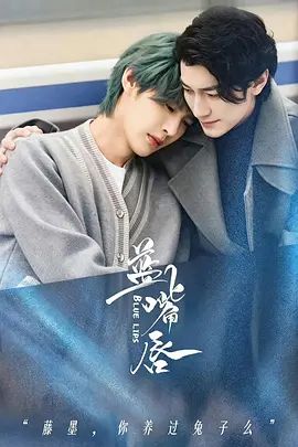 藍(lán)嘴唇海報