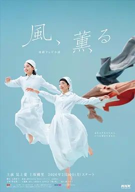 風，帶有香氣海報