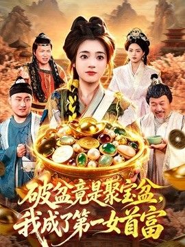 破盆竟是聚寶盆，我成了第一女首富海報(bào)