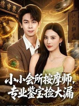 小小會所按摩師，專業鑒寶撿大漏海報