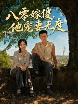八零嫁傻，他寵妻無度海報(bào)