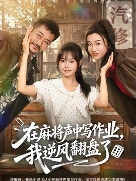在麻將聲中寫(xiě)作業(yè)，我逆風(fēng)翻盤了海報(bào)