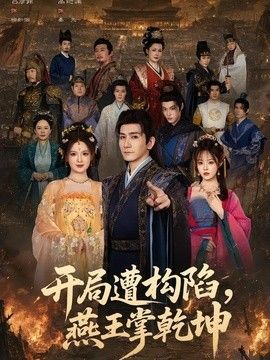 開局遭構(gòu)陷，燕王掌乾坤海報(bào)
