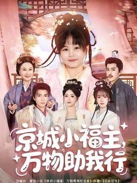 京城小福主，萬(wàn)物助我行海報(bào)