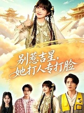 別惹吉星，她打人專打臉海報