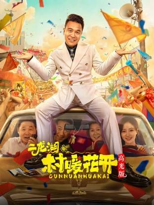 二龍湖。“村”暖花開高光版海報(bào)