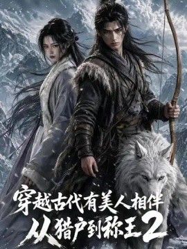 穿越古代有美人相伴，從獵戶到稱王2海報(bào)