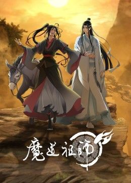 魔道祖師第三季海報