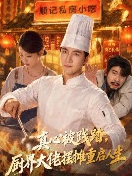 真心被踐踏，廚界大佬擺攤重啟人生海報(bào)