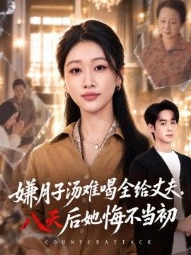 嫌月子湯難喝全給丈夫，八天后她悔不當(dāng)初海報(bào)