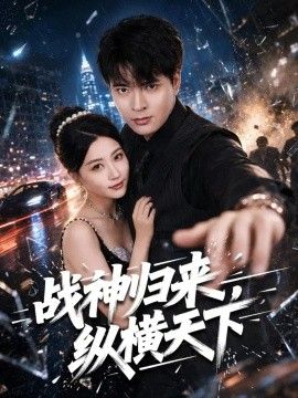 戰神歸來，縱橫天下海報