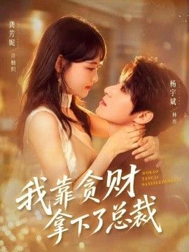 我靠貪財(cái)拿下了總裁海報(bào)