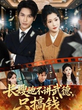長嫂她不講武德，只搞錢海報