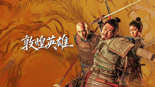 敦煌英雄海報