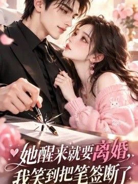 她醒來就要離婚，我笑到把筆簽斷了海報