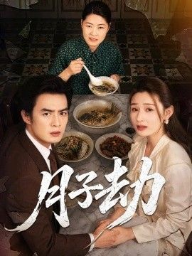 月子劫海報(bào)