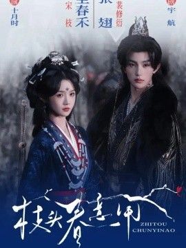 枝頭春意鬧海報