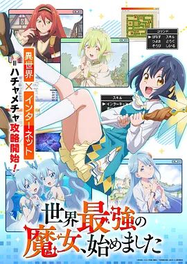 世界最強魔女，始動海報