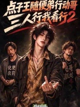 點子王隨便弟行動哥，三人行我看行2海報