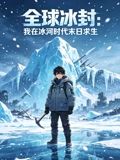 全球冰封：我在冰河時代末日求生海報