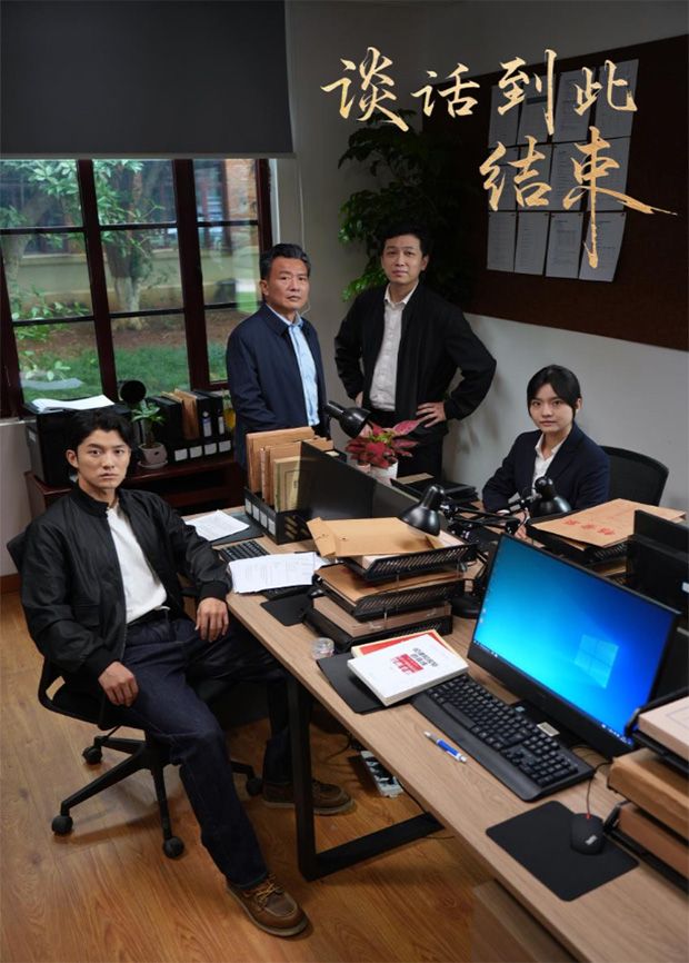 談話到此結(jié)束海報