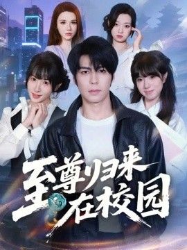 至尊歸來在校園海報
