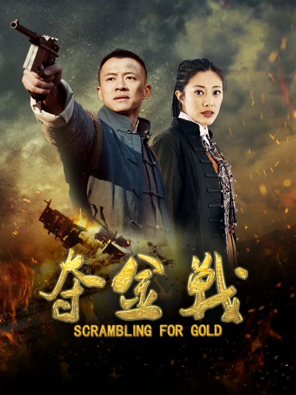 奪金戰(zhàn)海報(bào)