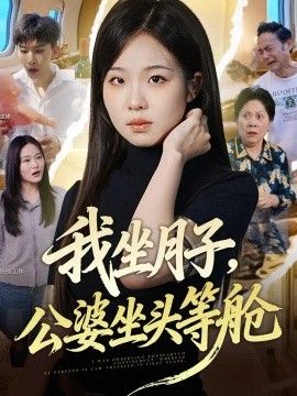 我坐月子，公婆坐頭等艙海報
