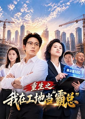 重生之我在工地當霸總海報