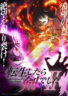 轉生成為魔劍了第二季海報