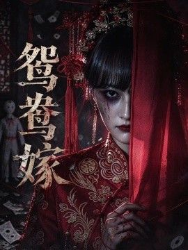 鴛鴦嫁海報