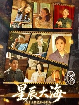 星辰大海海報(bào)