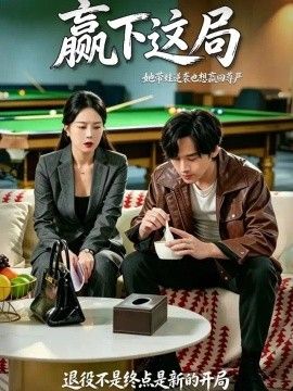 贏下這局海報