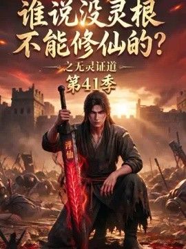 誰(shuí)說(shuō)沒(méi)靈根不能修仙的？之無(wú)靈證道第41季海報(bào)