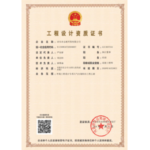 環(huán)保工程設(shè)計(jì)資質(zhì)